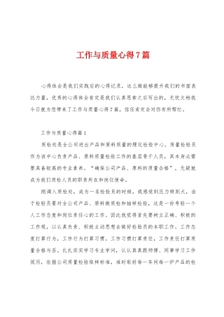 工作与质量心得7篇