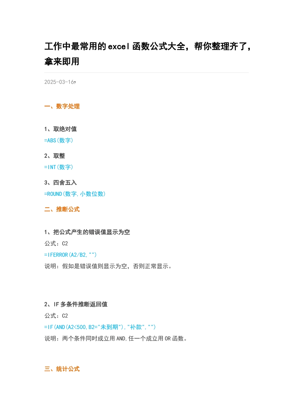 工作中最常用的excel函数公式大全_第1页