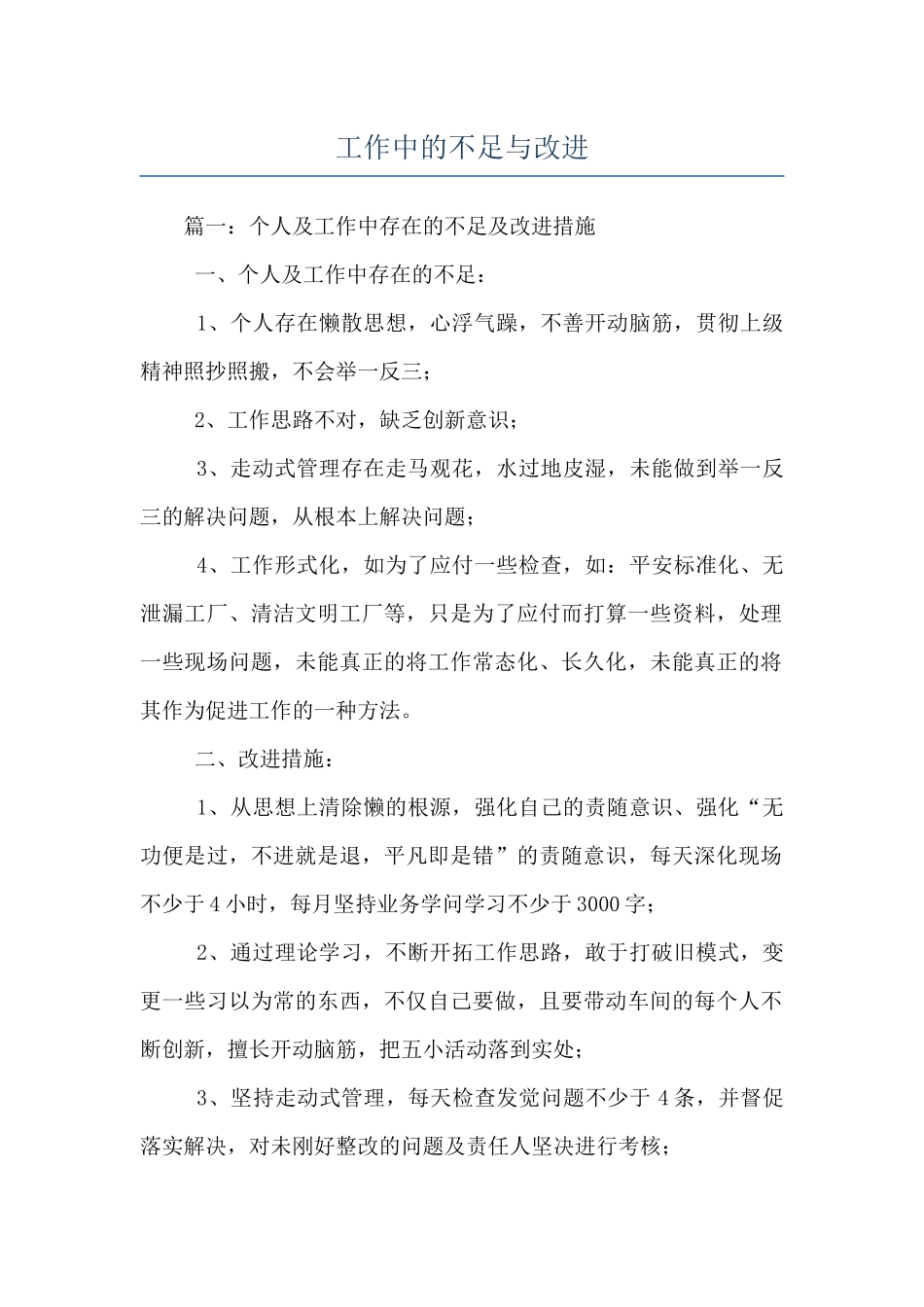 工作中的不足与改进_第1页