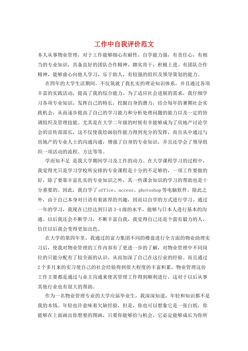 工作中自我评价范文_第1页