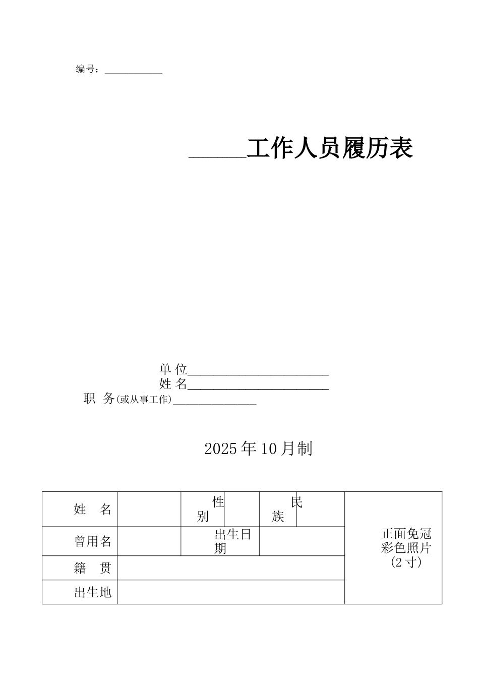 工作人员履历表_第1页