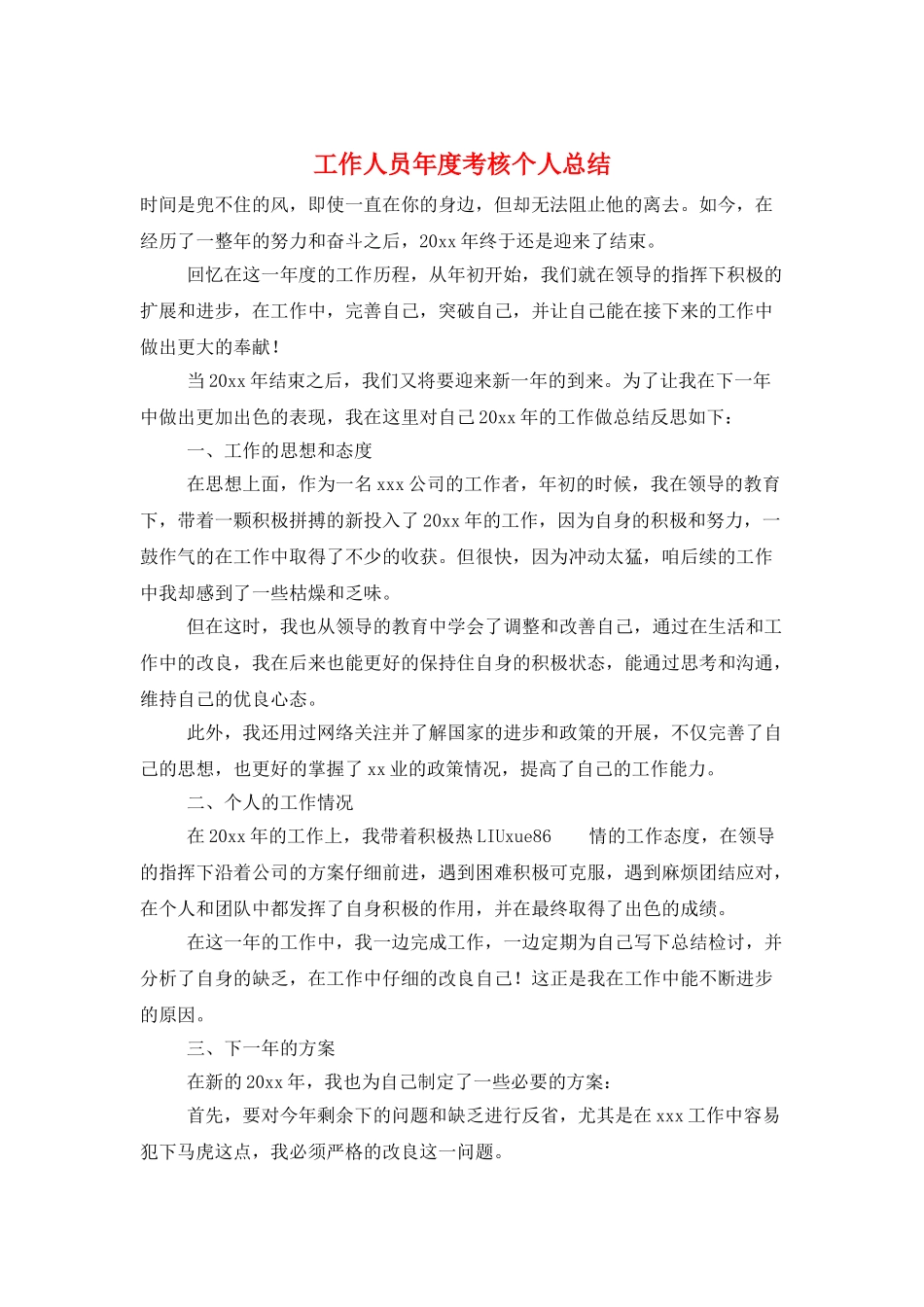 工作人员年度考核个人总结_第1页