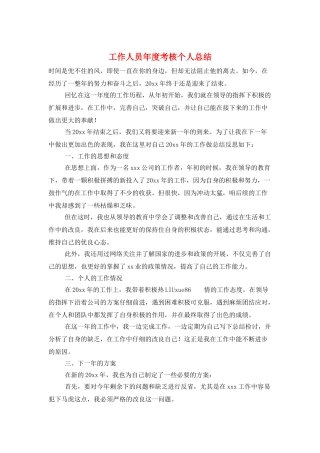 工作人员年度考核个人总结