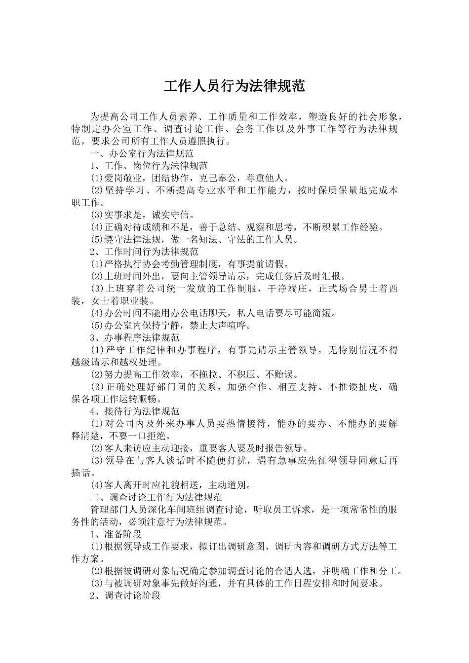 工作人员行为规范_第1页