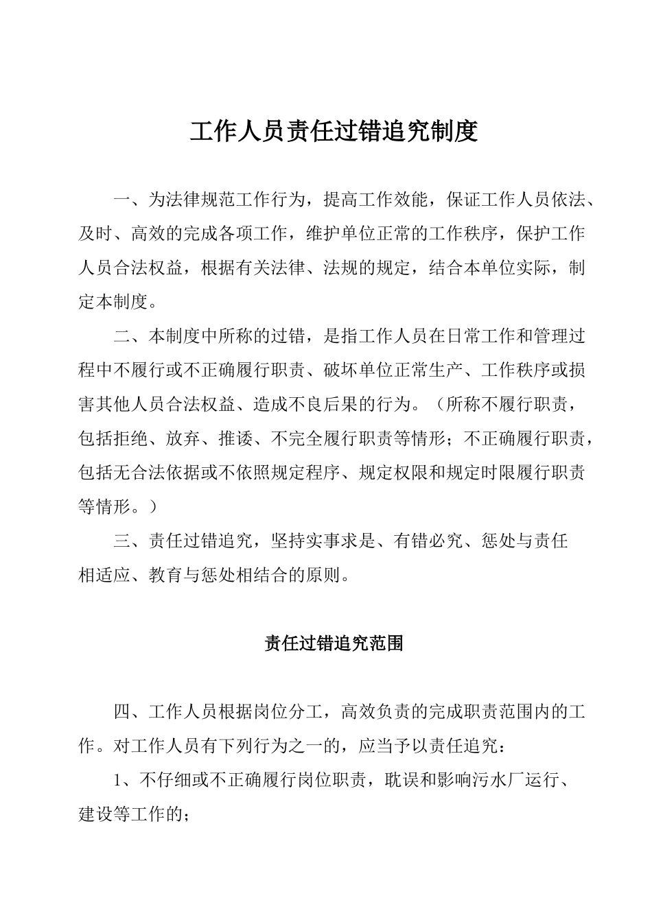 工作人员责任追究制度_第1页