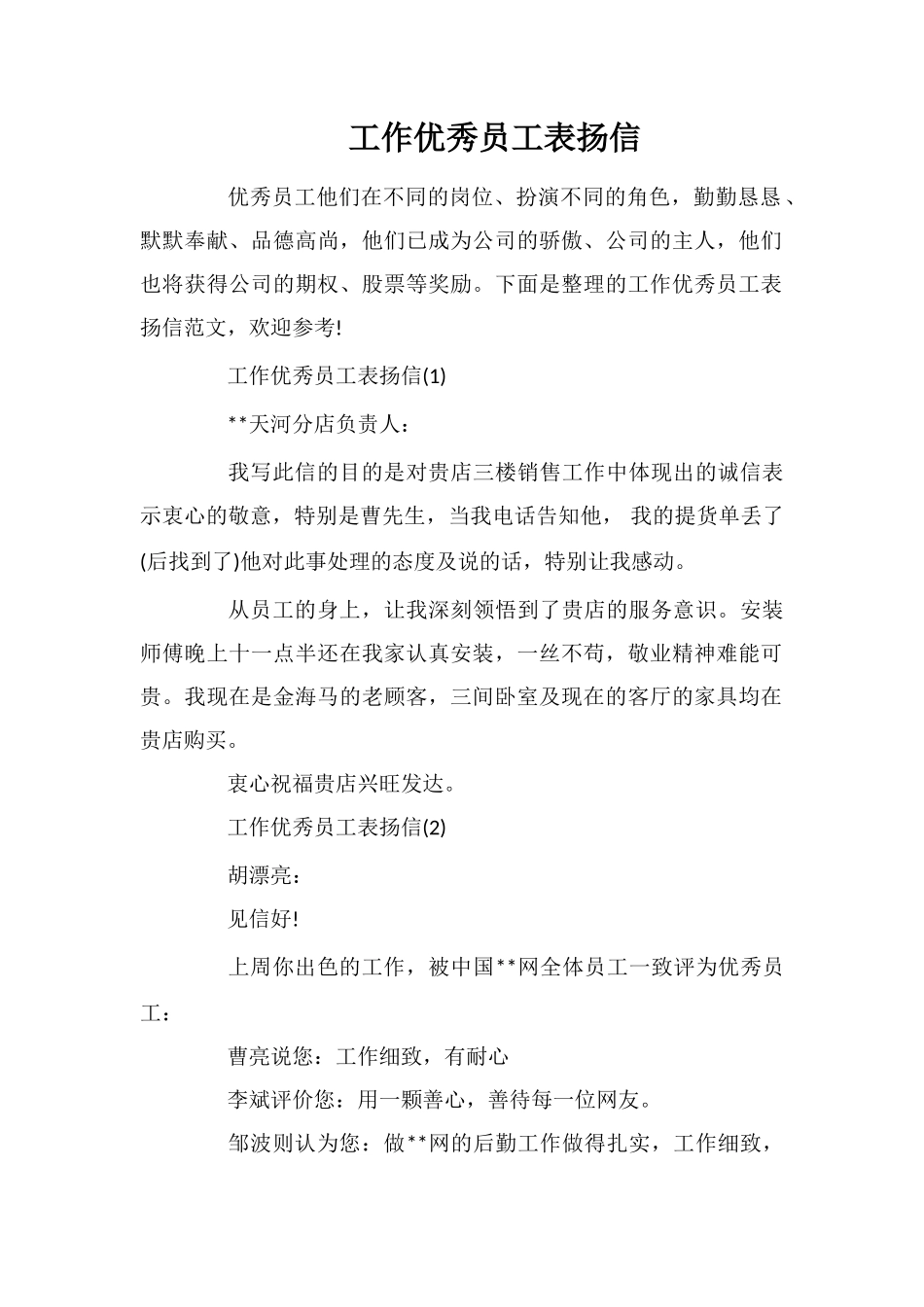工作优秀员工表扬信_第1页
