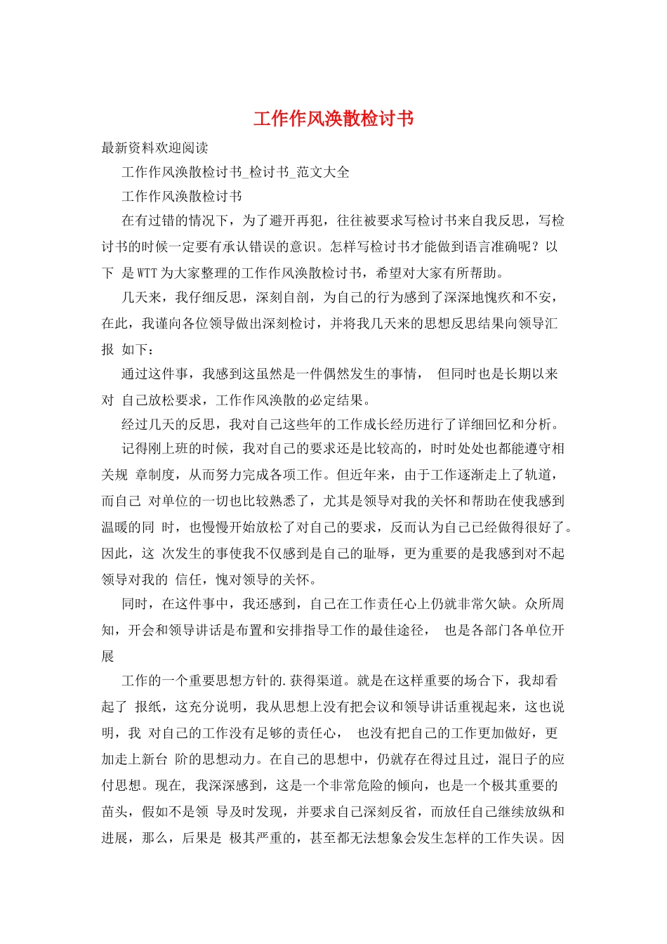 工作作风涣散检讨书_第1页