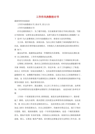 工作作风涣散检讨书