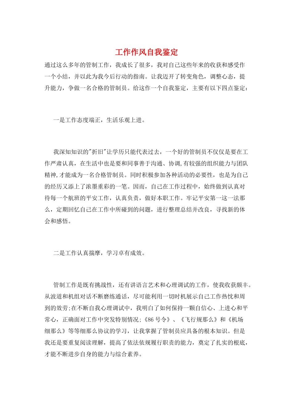 工作作风自我鉴定_第1页