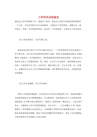 工作作风自我鉴定