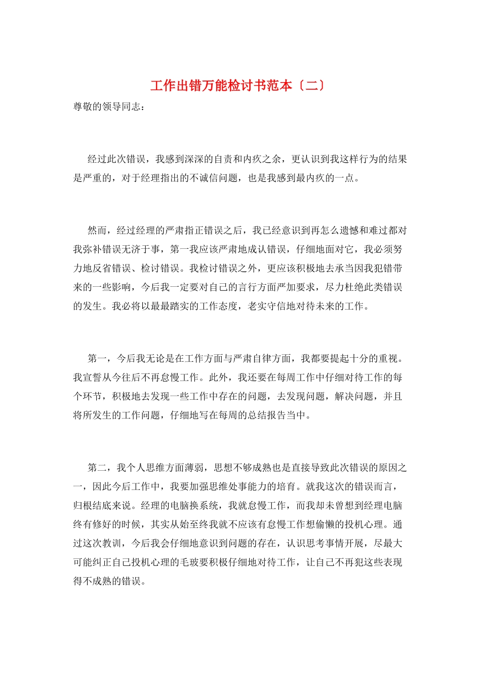 工作出错万能检讨书范本_第1页