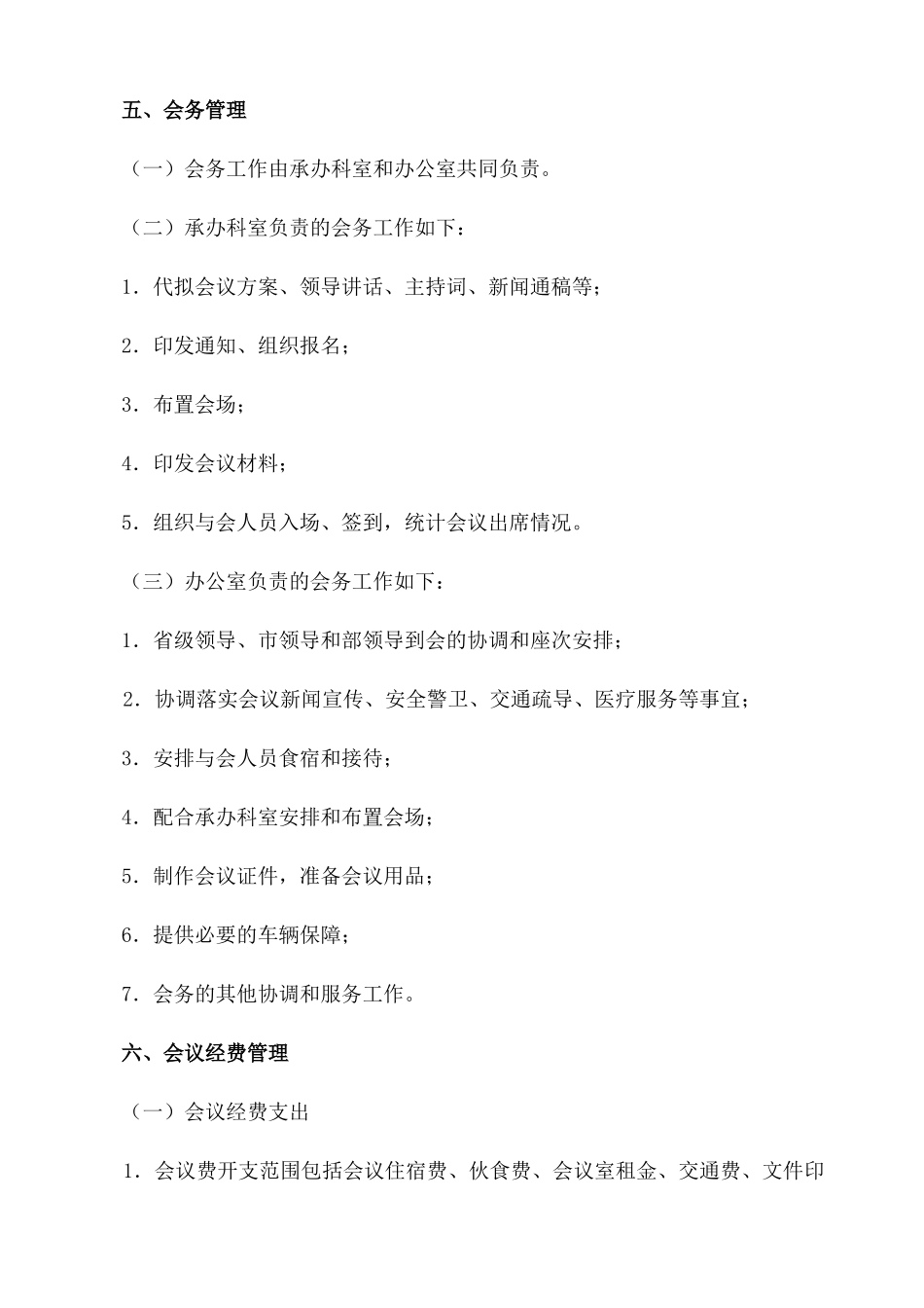 工作制度：部门会议管理制度_第3页