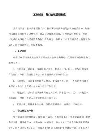 工作制度：部门会议管理制度