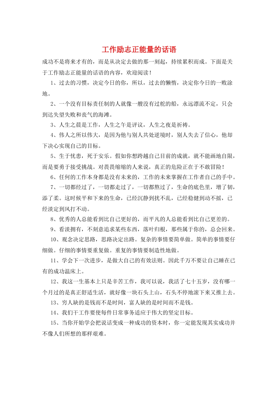 工作励志正能量的话语_第1页