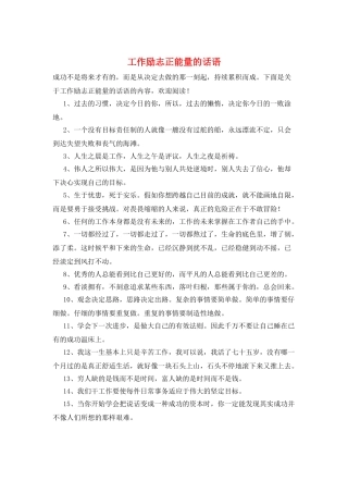 工作励志正能量的话语