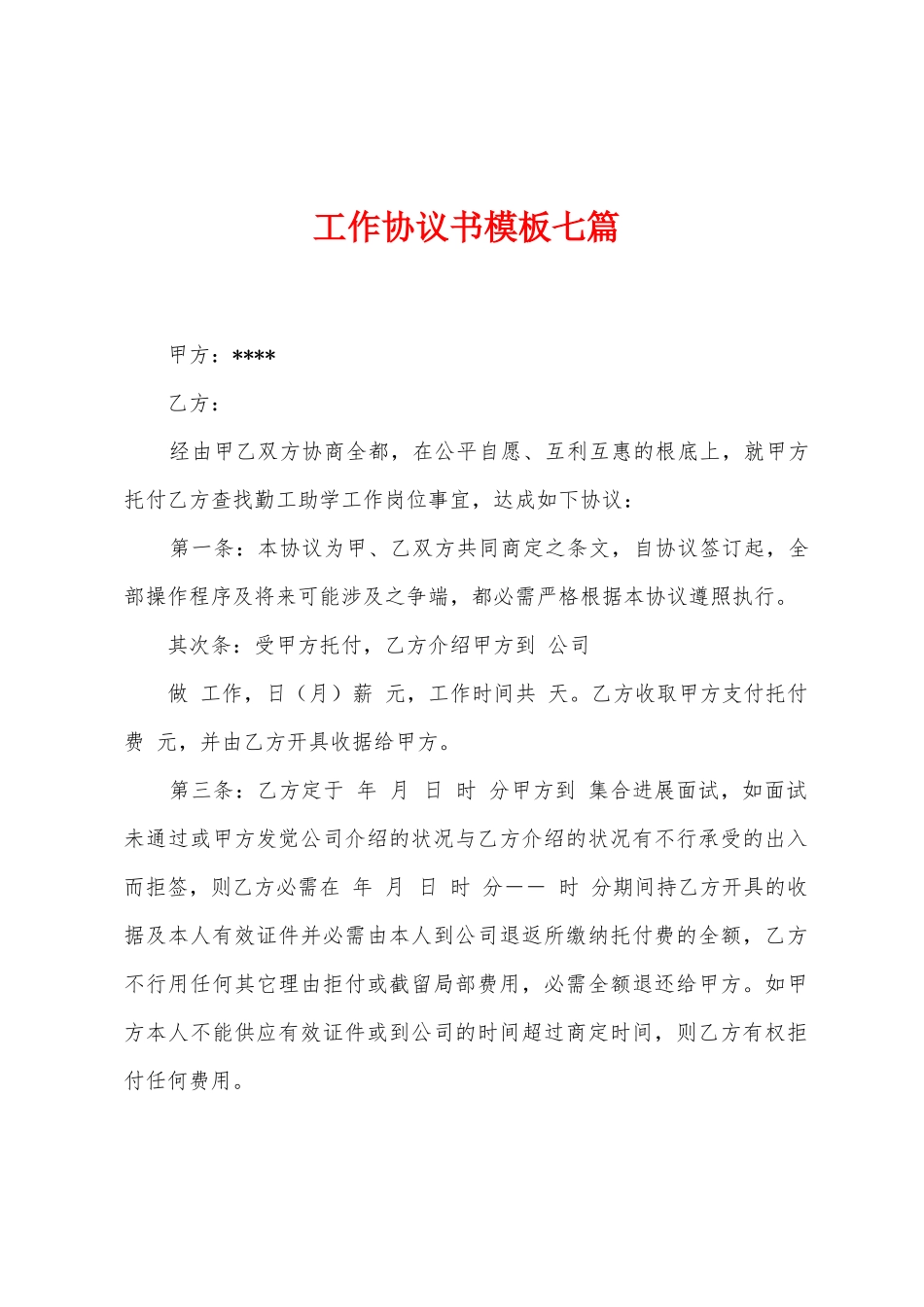 工作协议书模板七篇_第1页