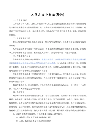 工作危害分析法