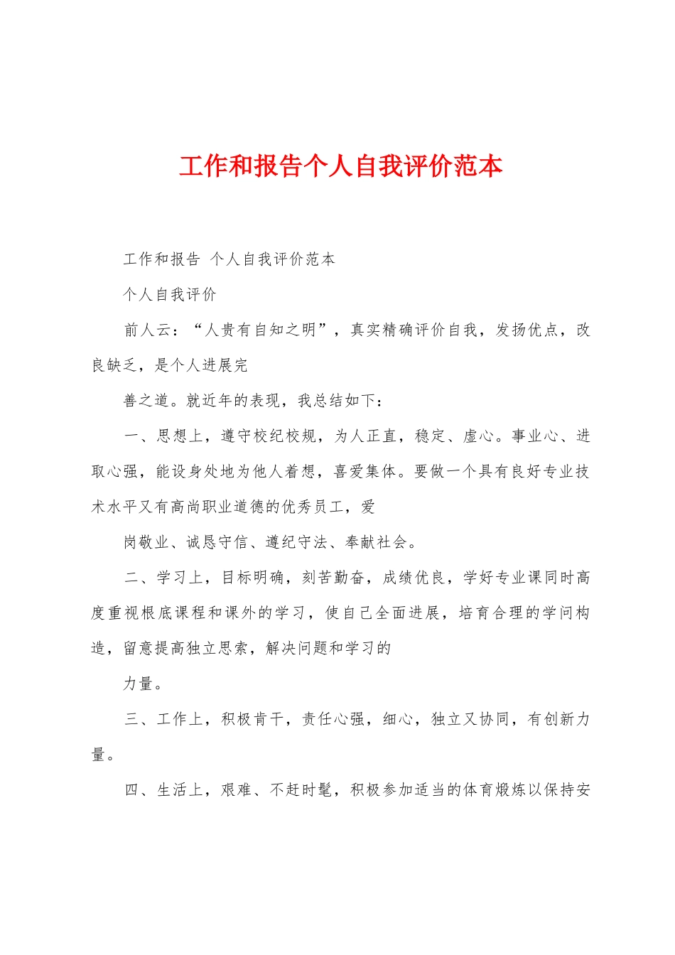 工作和报告个人自我评价范本_第1页