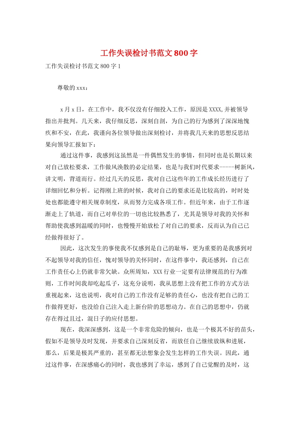 工作失误检讨书范文800字_第1页
