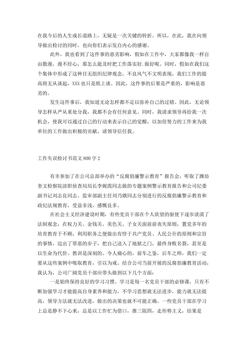 工作失误检讨书范文800字_第2页