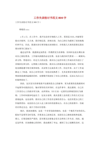 工作失误检讨书范文800字