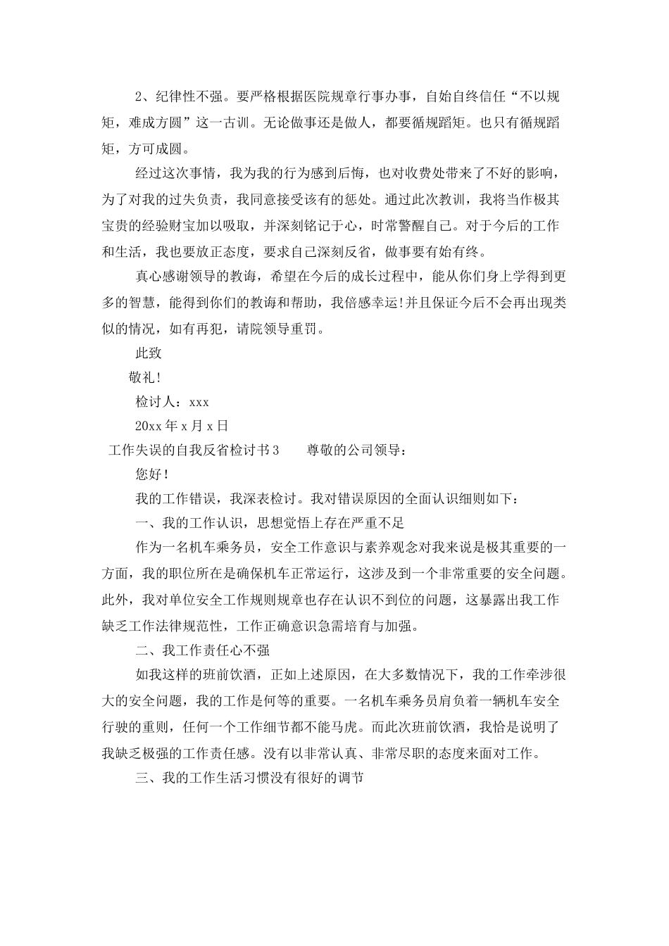 工作失误的自我反省检讨书_第3页