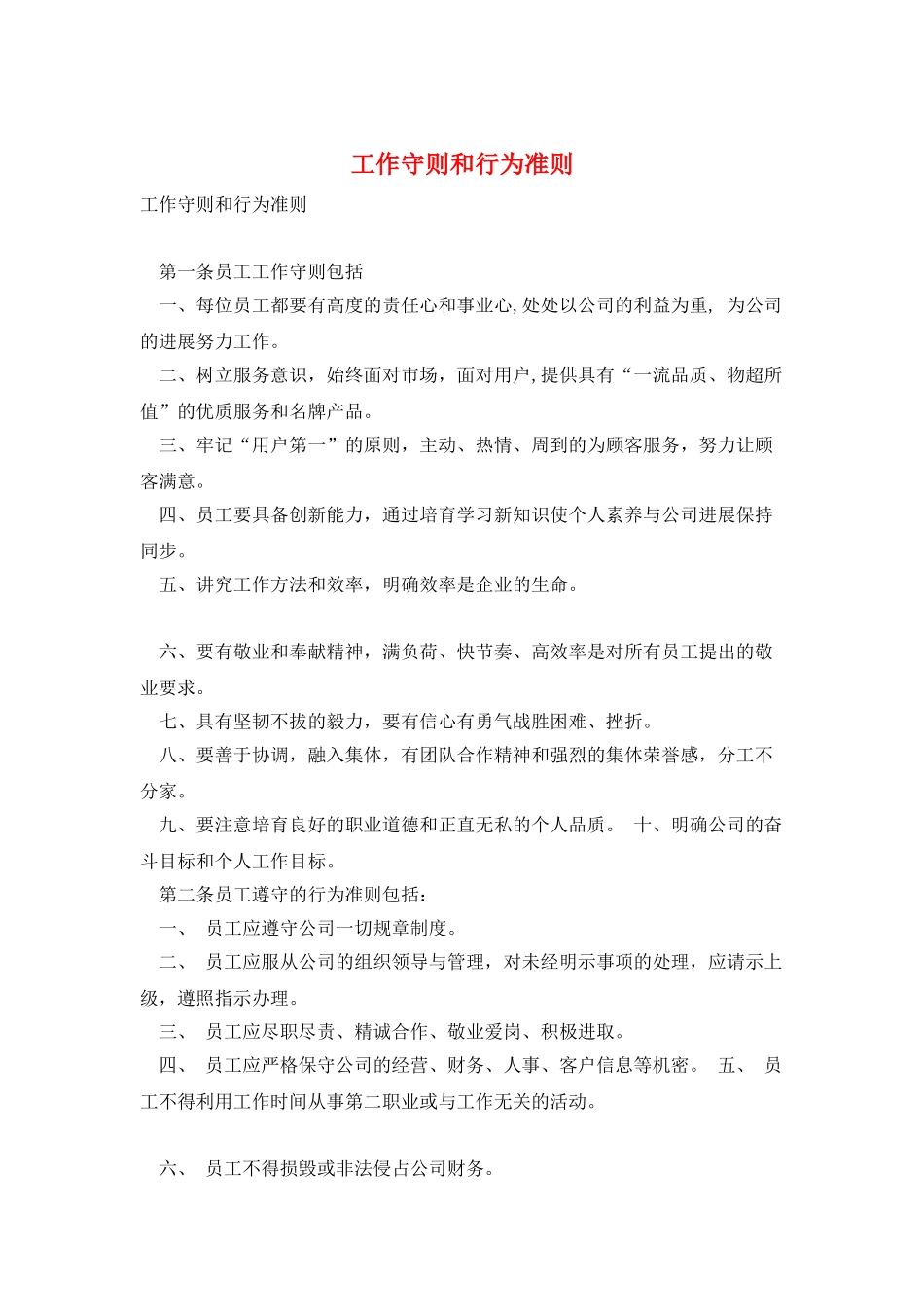 工作守则和行为准则_第1页