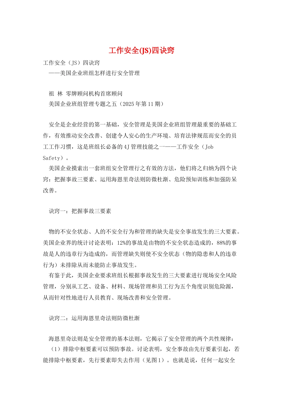 工作安全四诀窍_第1页