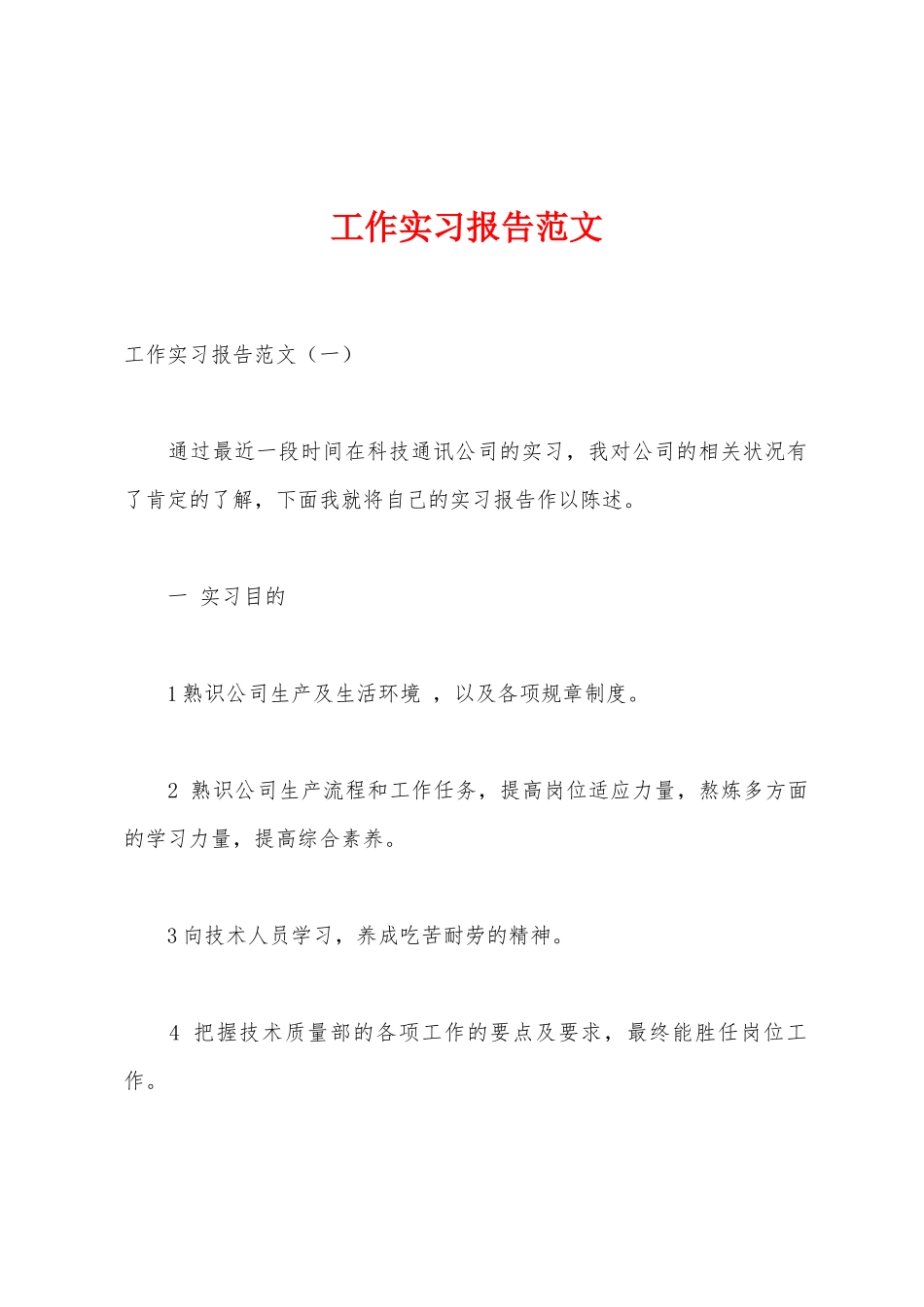 工作实习报告范文_第1页