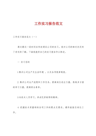 工作实习报告范文