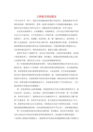 工作实习日记范文