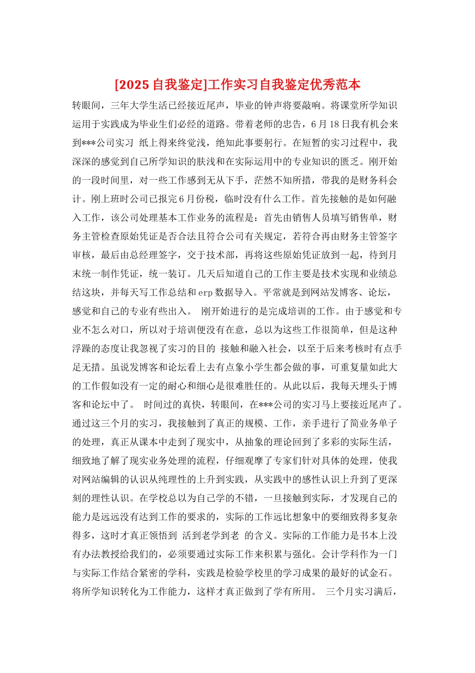 工作实习自我鉴定优秀范本_第1页