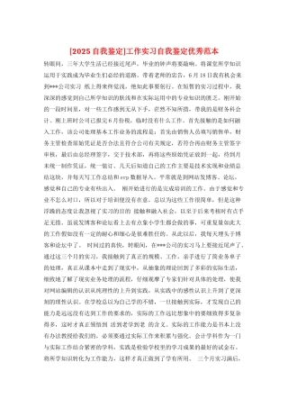 工作实习自我鉴定优秀范本