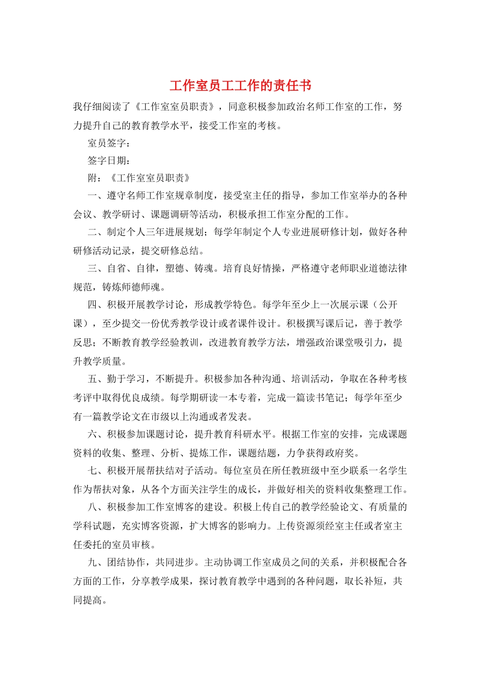 工作室员工工作的责任书_第1页