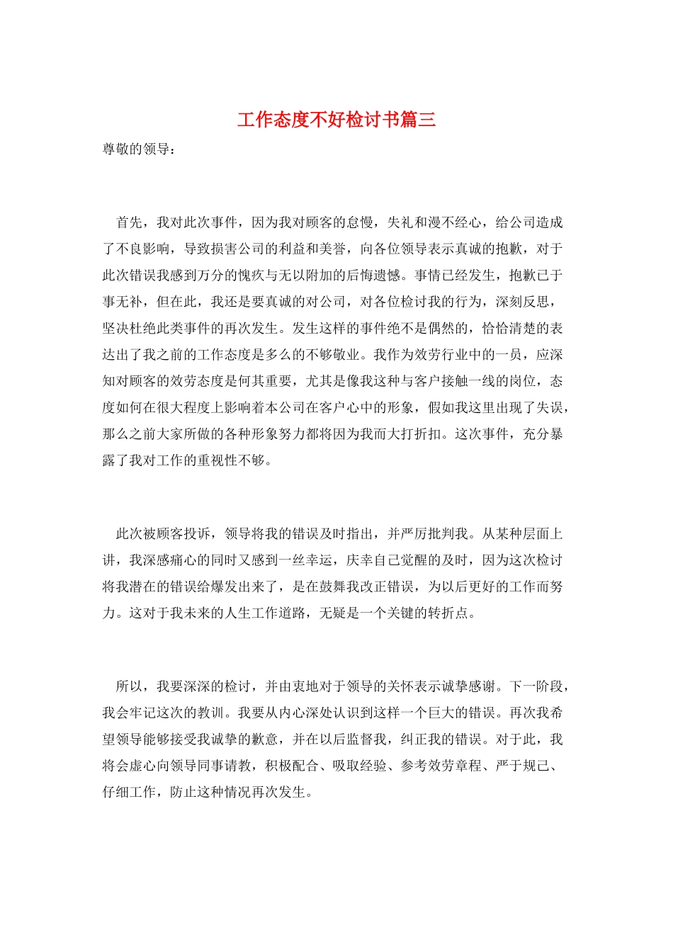 工作态度不好检讨书篇三_第1页
