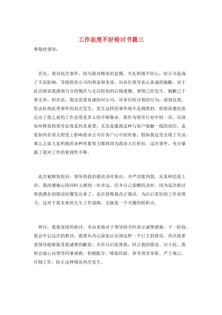 工作态度不好检讨书篇三