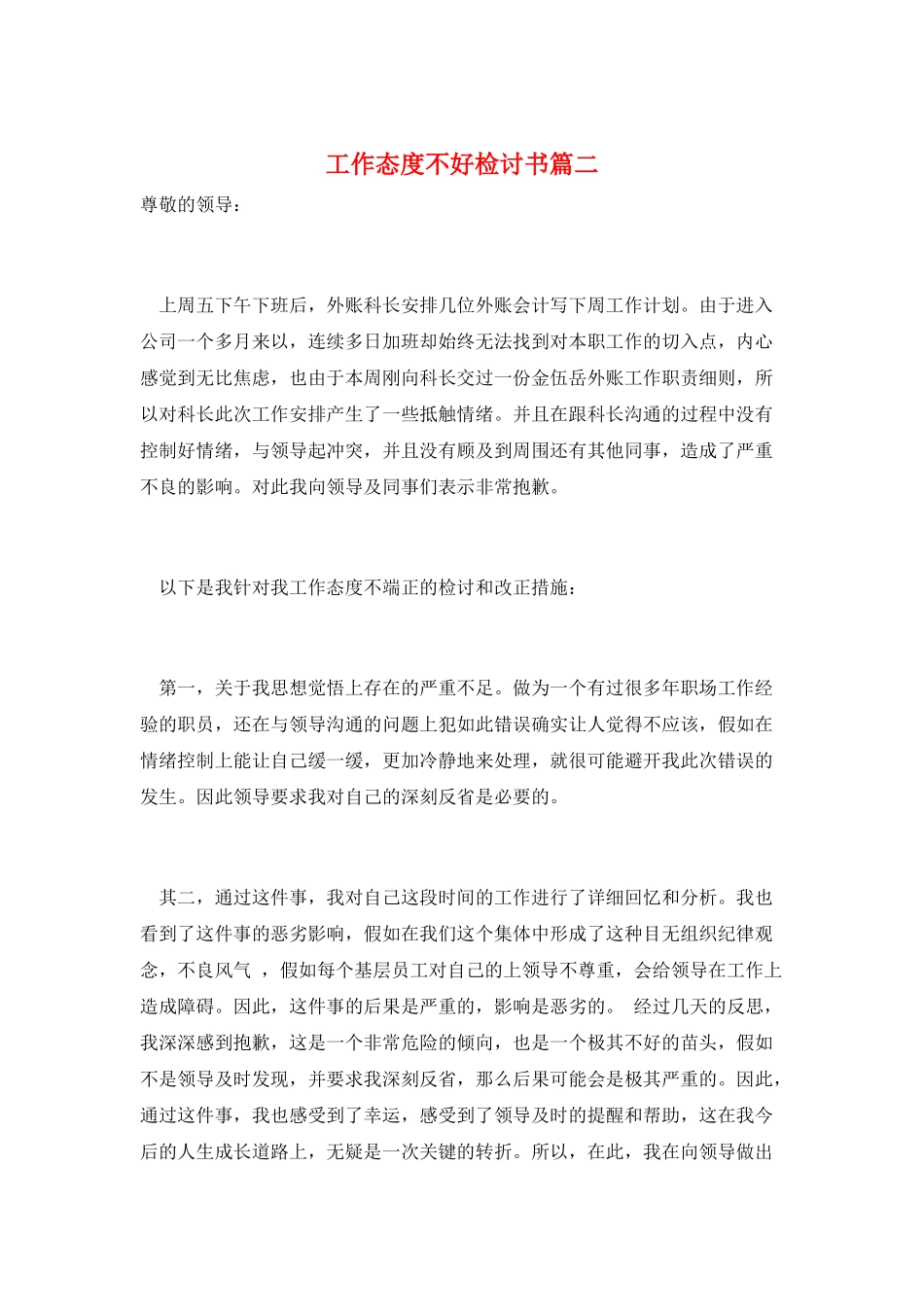 工作态度不好检讨书篇二_第1页