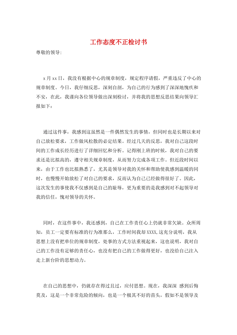 工作态度不正检讨书_第1页