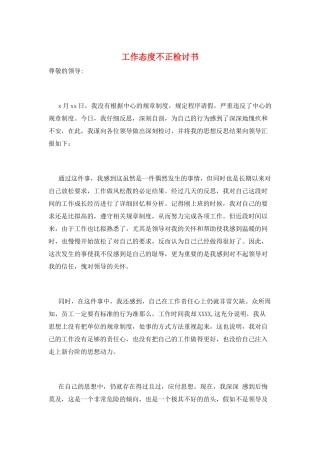 工作态度不正检讨书