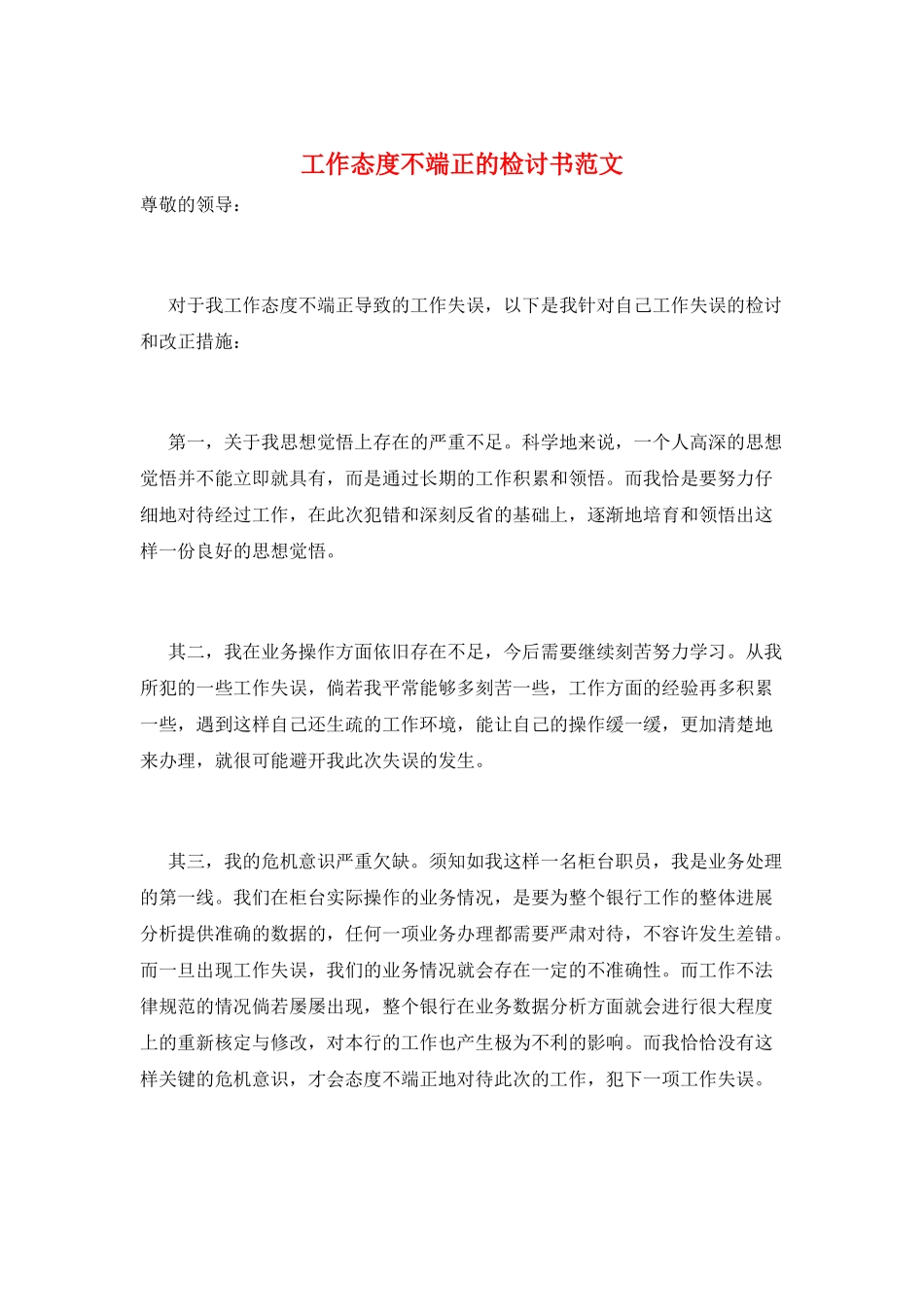 工作态度不端正的检讨书范文_第1页