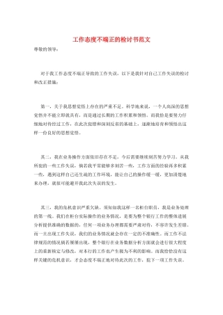 工作态度不端正的检讨书范文