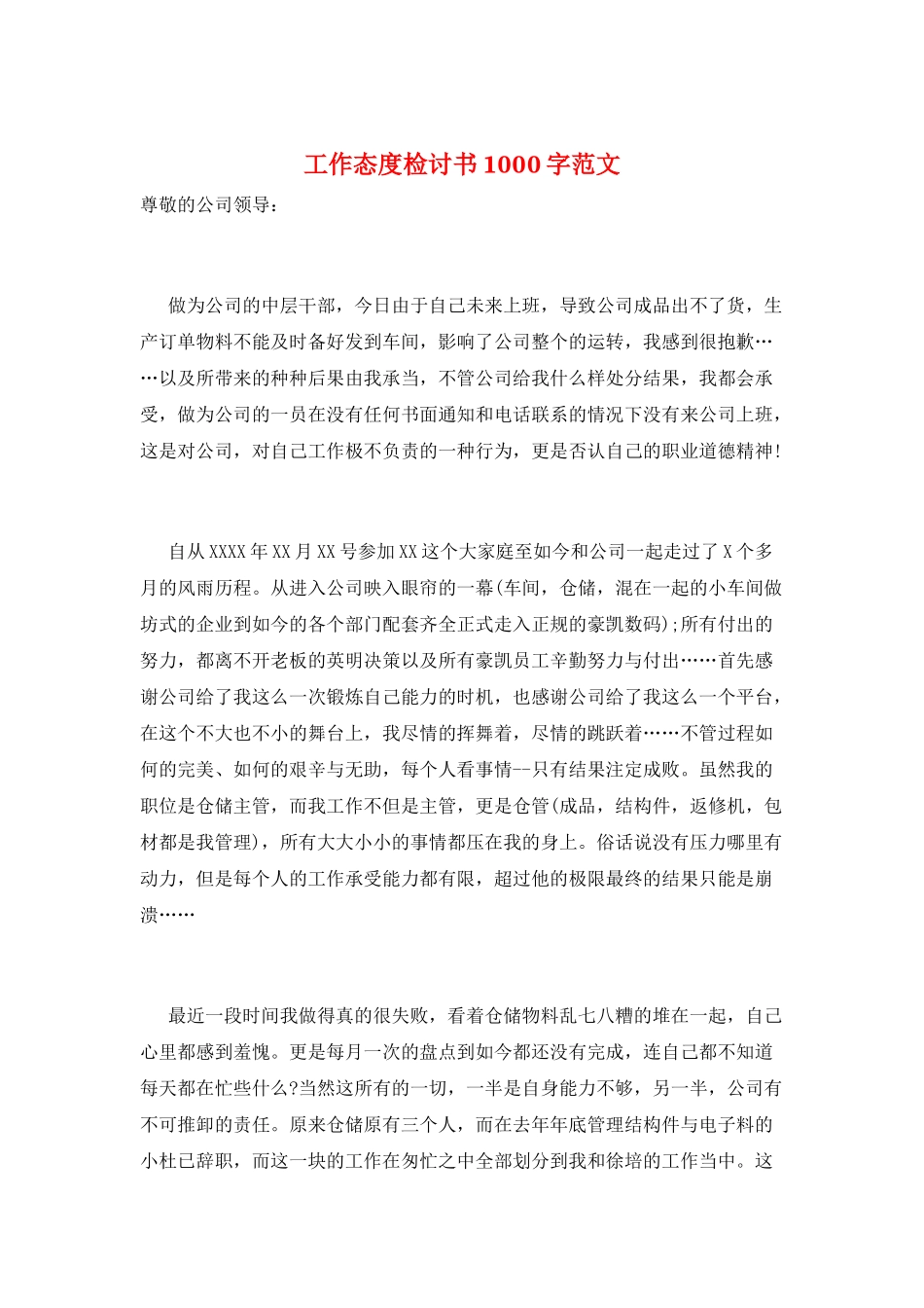 工作态度检讨书1000字范文_第1页