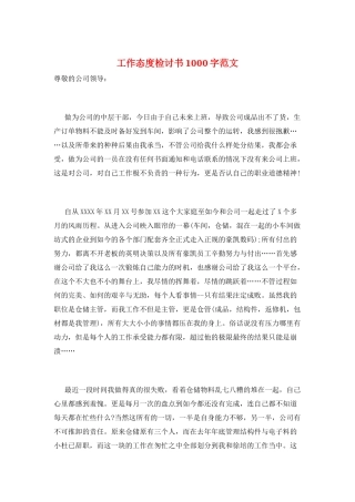 工作态度检讨书1000字范文