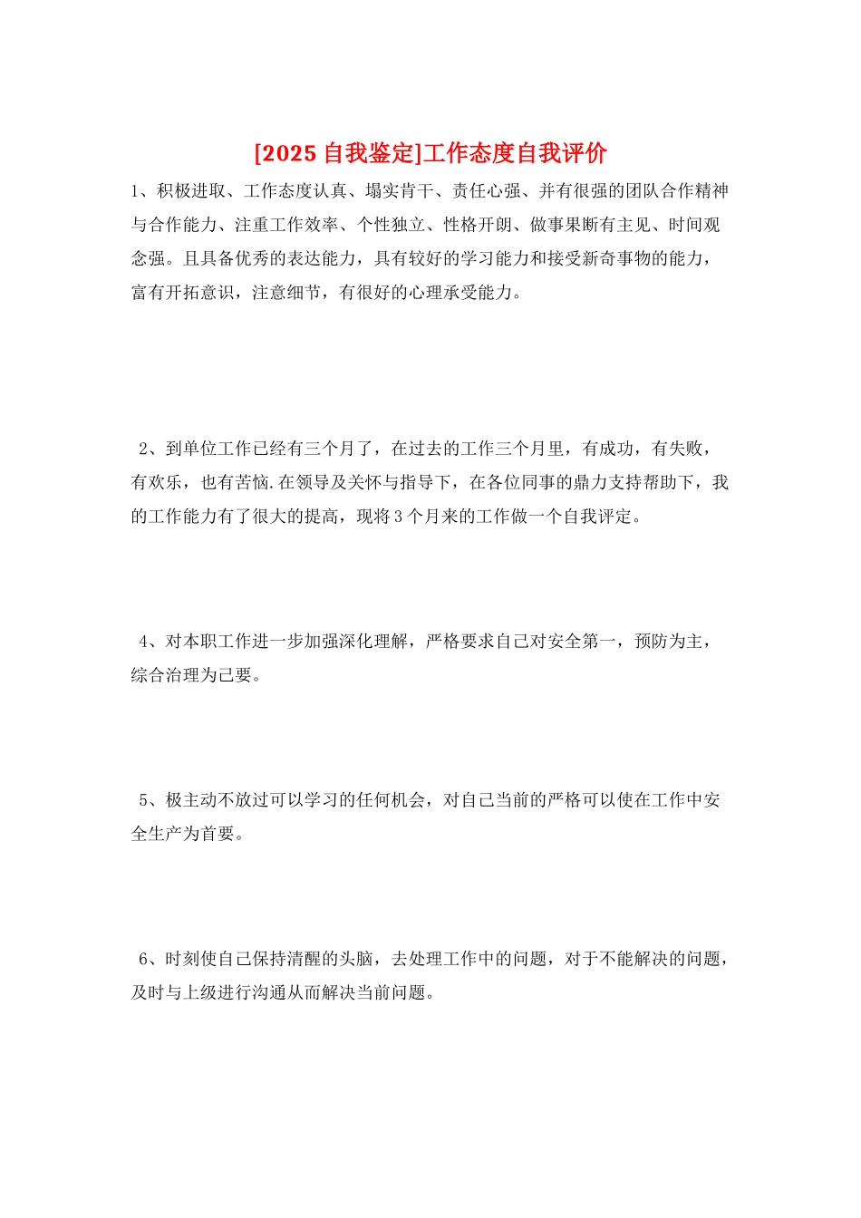 工作态度自我评价_第1页