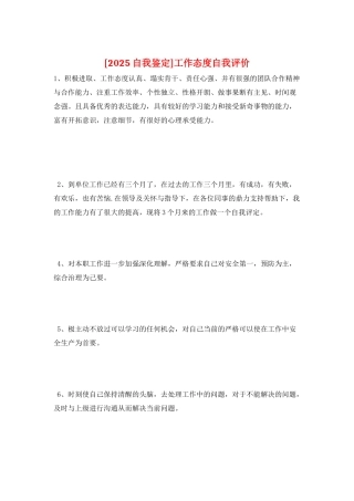工作态度自我评价
