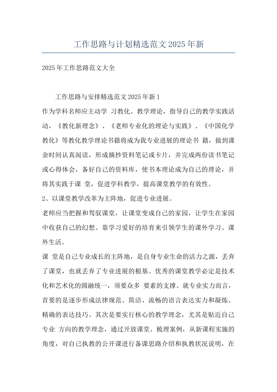 工作思路与计划精选范文2025年新_第1页