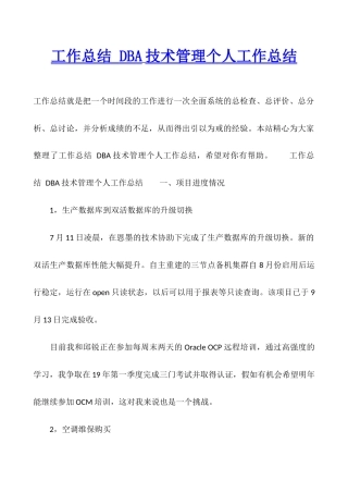 工作总结-DBA技术管理个人工作总结