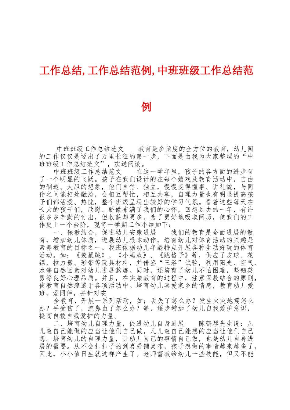 工作总结-工作总结范例-中班班级工作总结范例_第1页