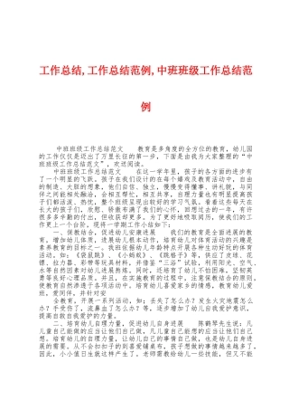工作总结-工作总结范例-中班班级工作总结范例