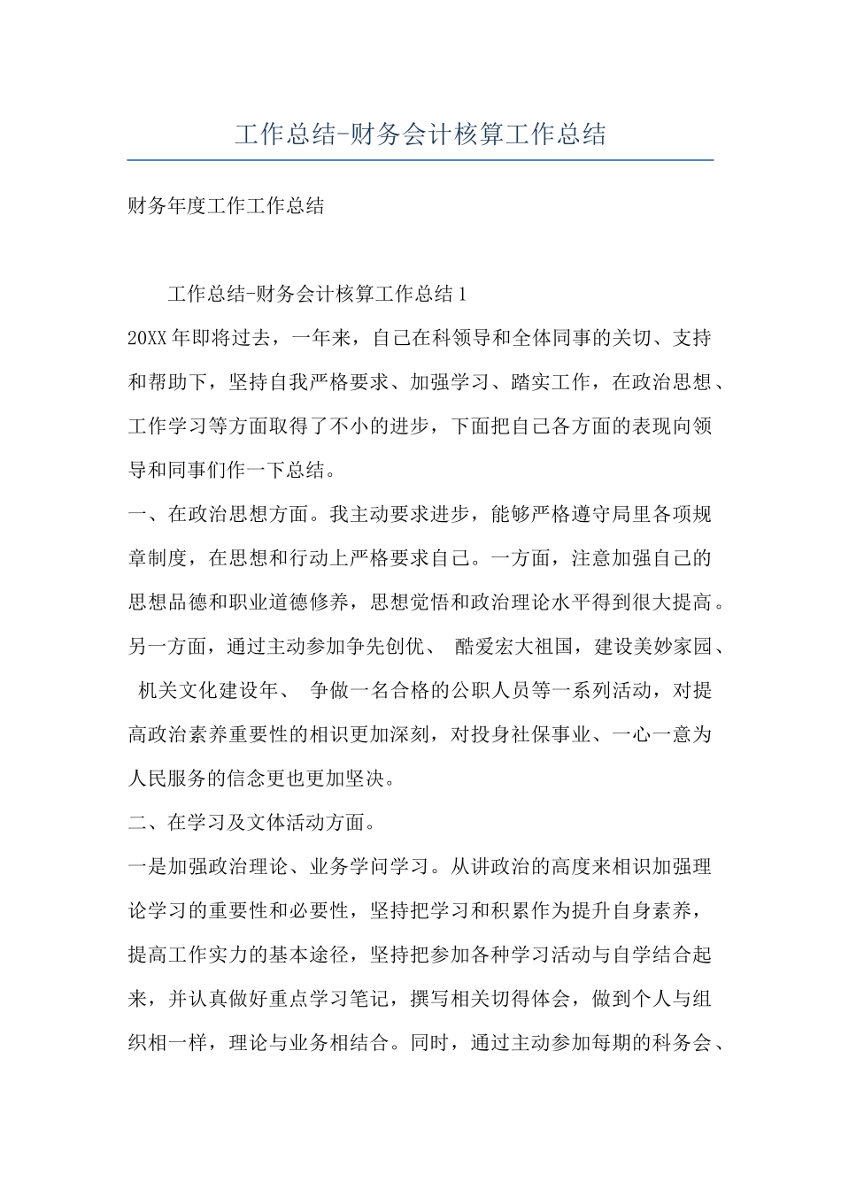 工作总结-财务会计核算工作总结_第1页